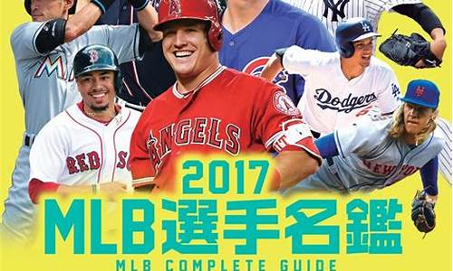 2017mlb大联盟季后赛_2017mlb选秀