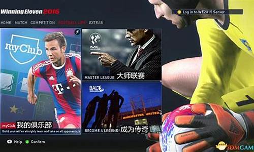 实况2015中文解说_ps4实况2015大师联赛