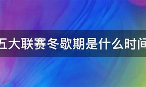 五大联赛冬歇开赛期_五大联赛 冬歇期